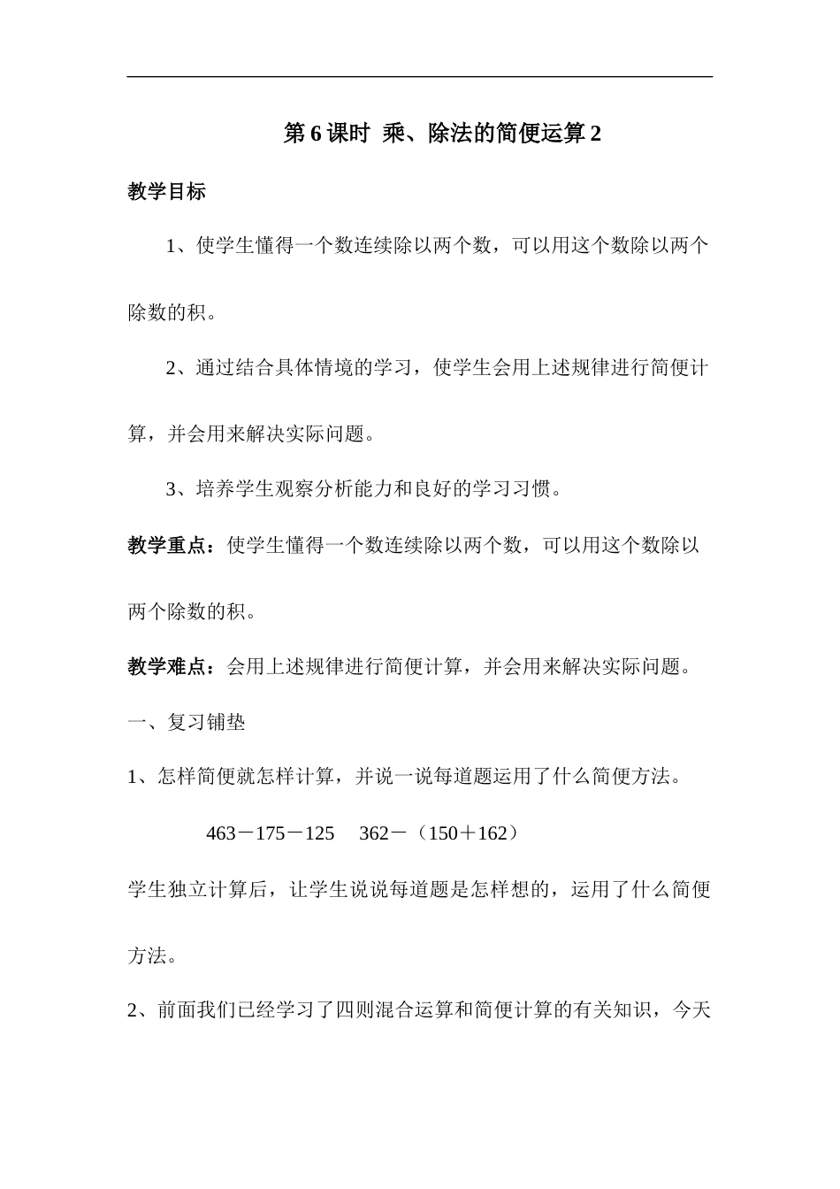 第6课时 乘、除法的简便运算2.docx_第1页