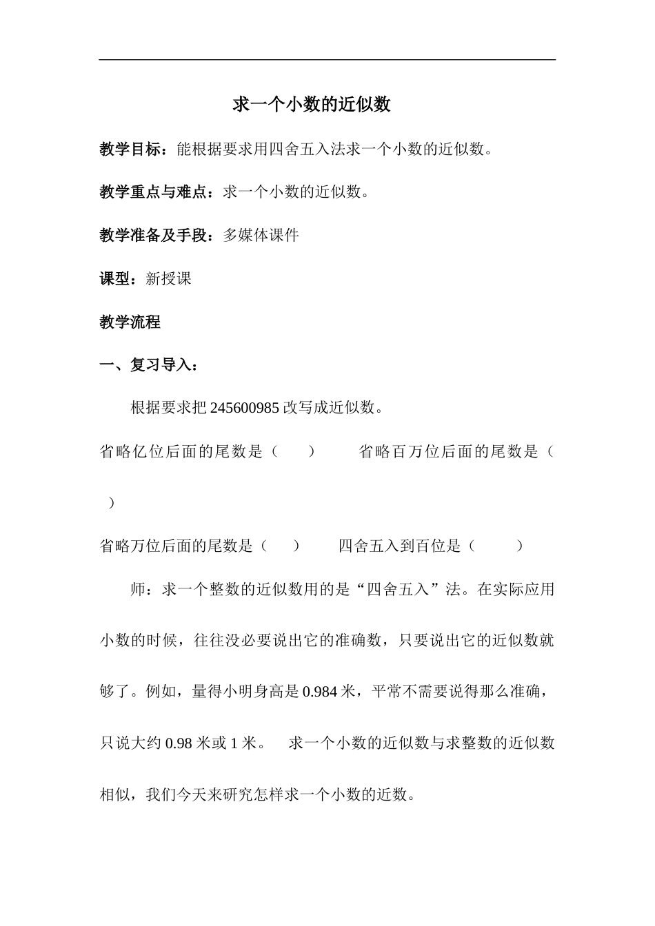 第8课时   用“四舍五入”法求小数的近似数.docx_第1页