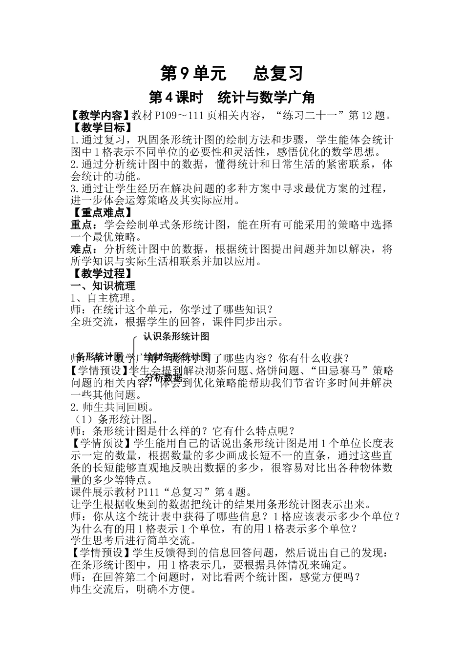 第4课时  统计与数学广角.doc_第1页