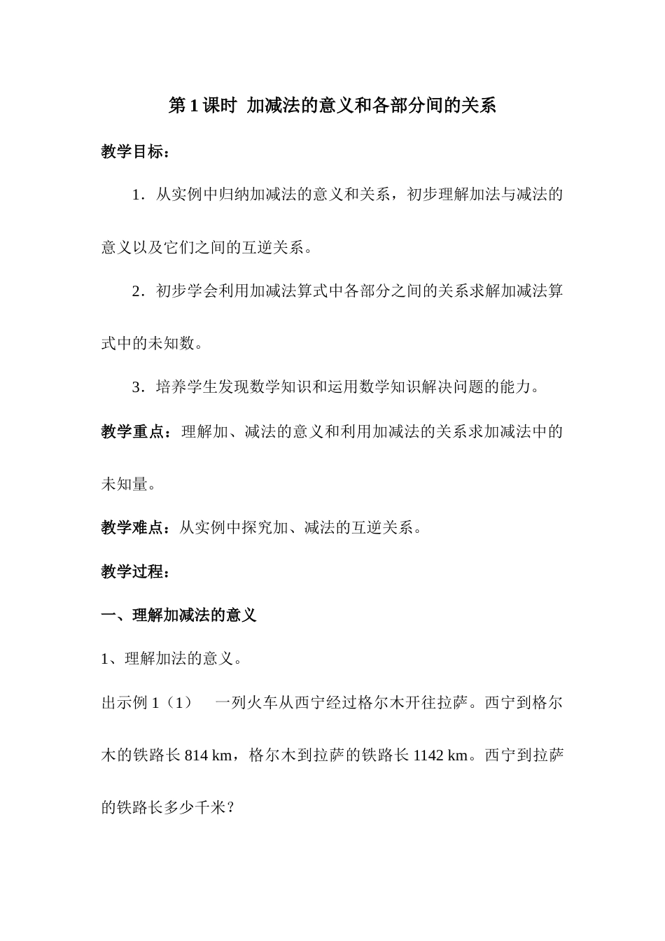 第1课时   加、减法的意义和各部分间的关系.docx_第1页