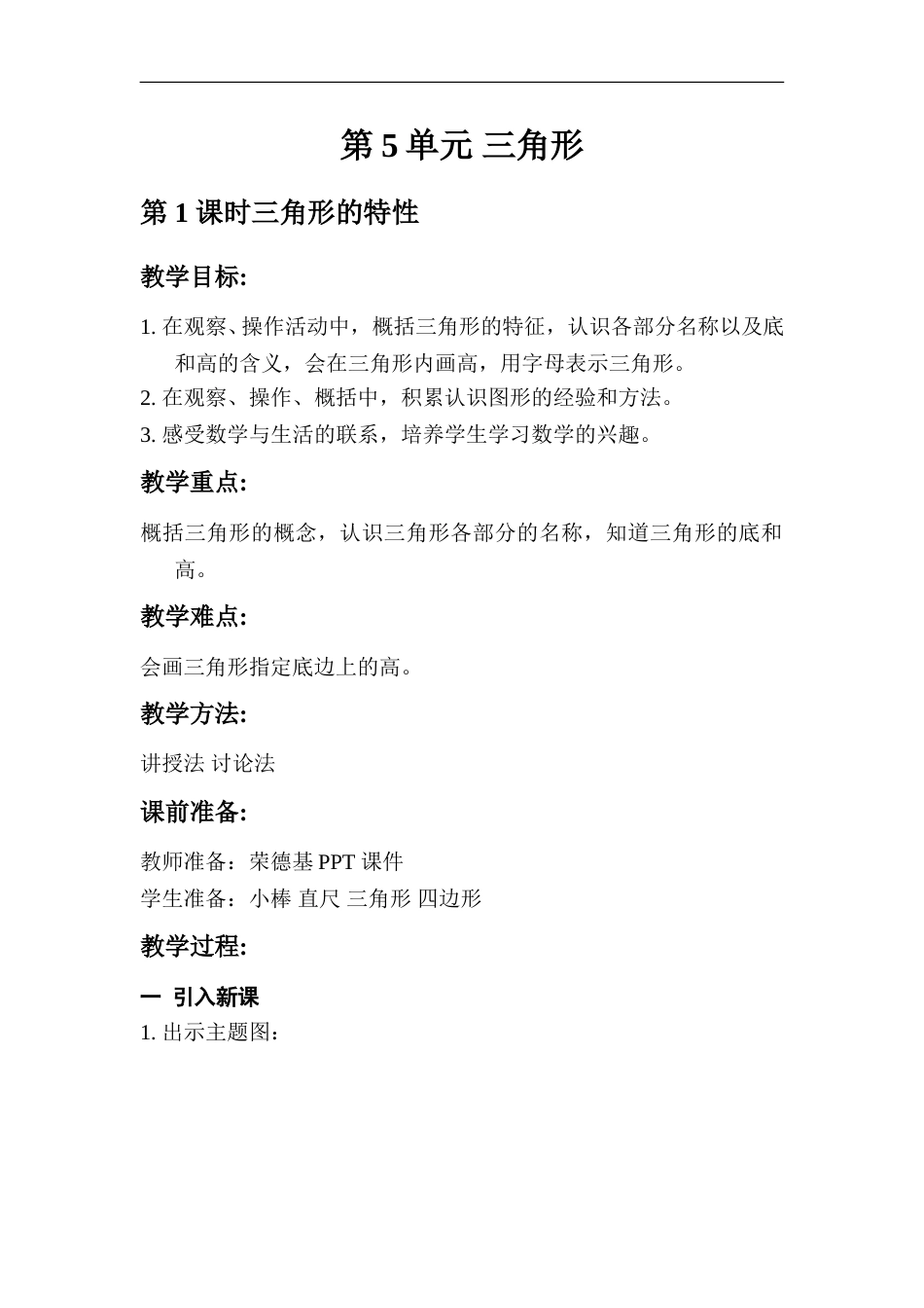 第1课时   三角形的特性.doc_第1页
