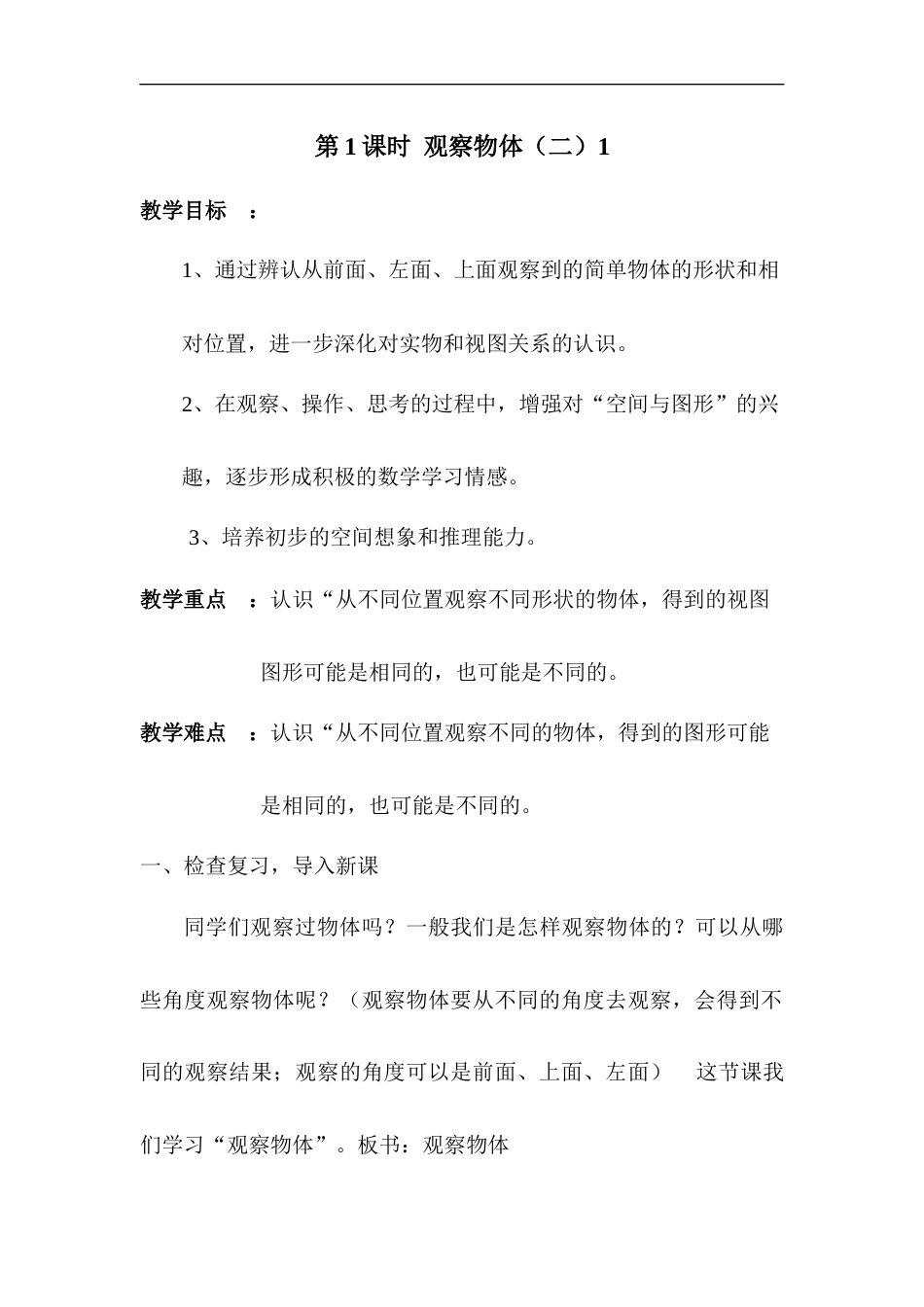 第1课时 观察物体（二）1.docx_第1页