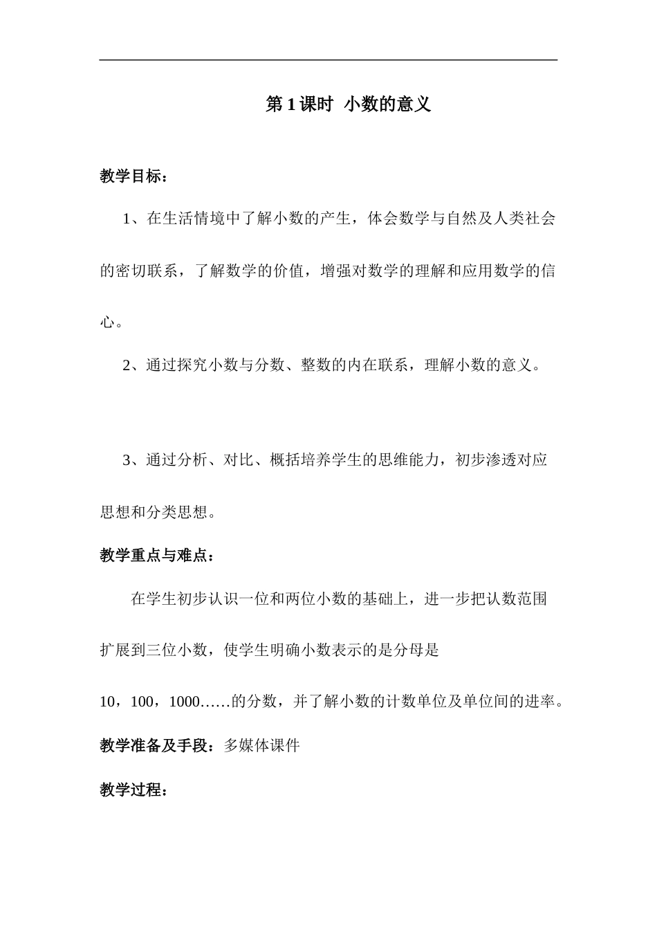 第1课时 小数的意义.docx_第1页