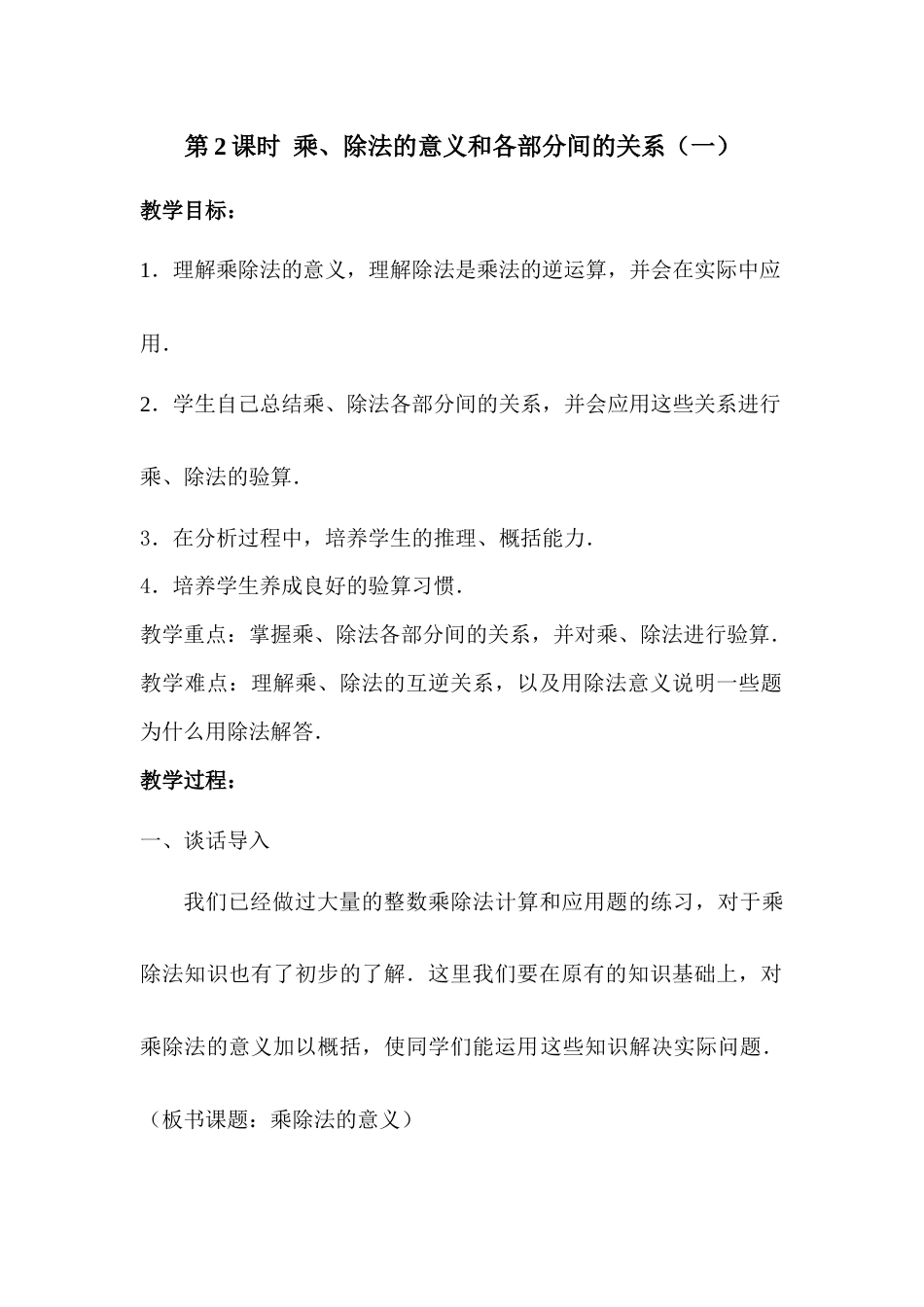 第2课时   乘、除法的意义和各部分间的关系.docx_第1页