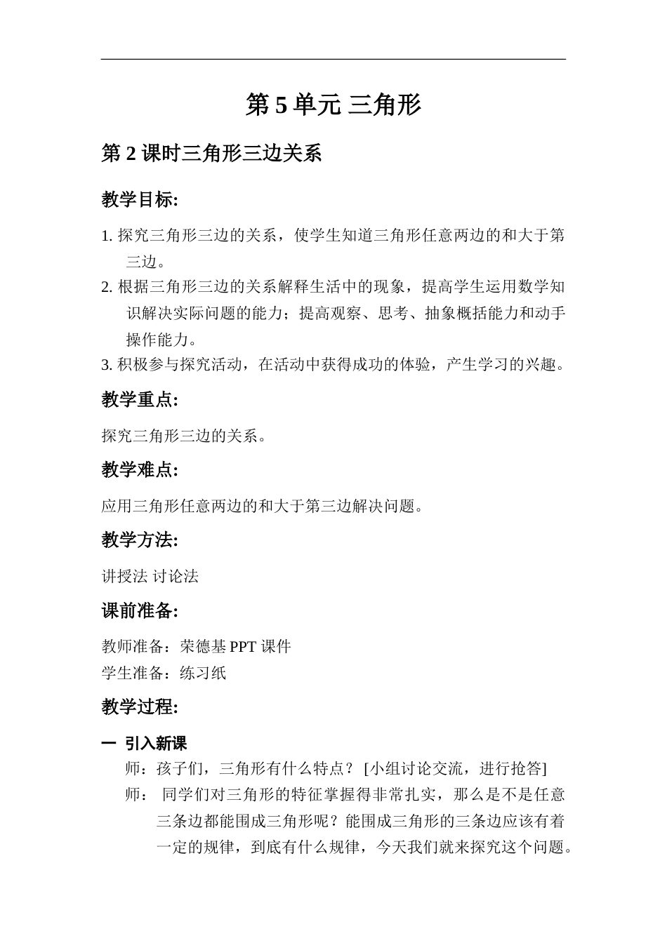 第2课时   三角形三条边的关系.doc_第1页