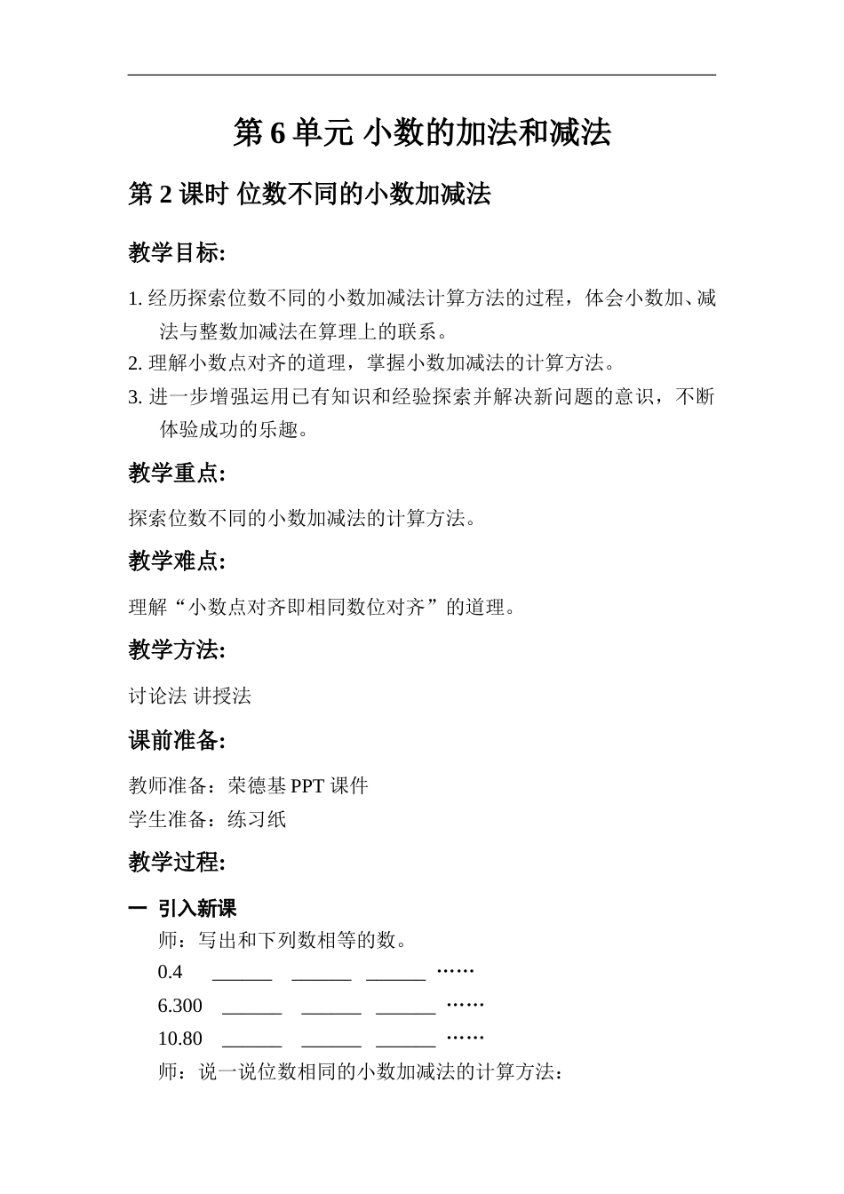 第2课时   位数不同的小数加、减法.doc_第1页