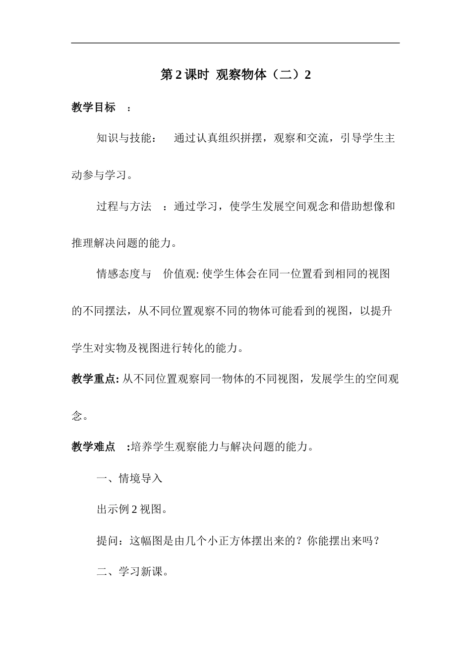 第2课时 观察物体（二）2.docx_第1页