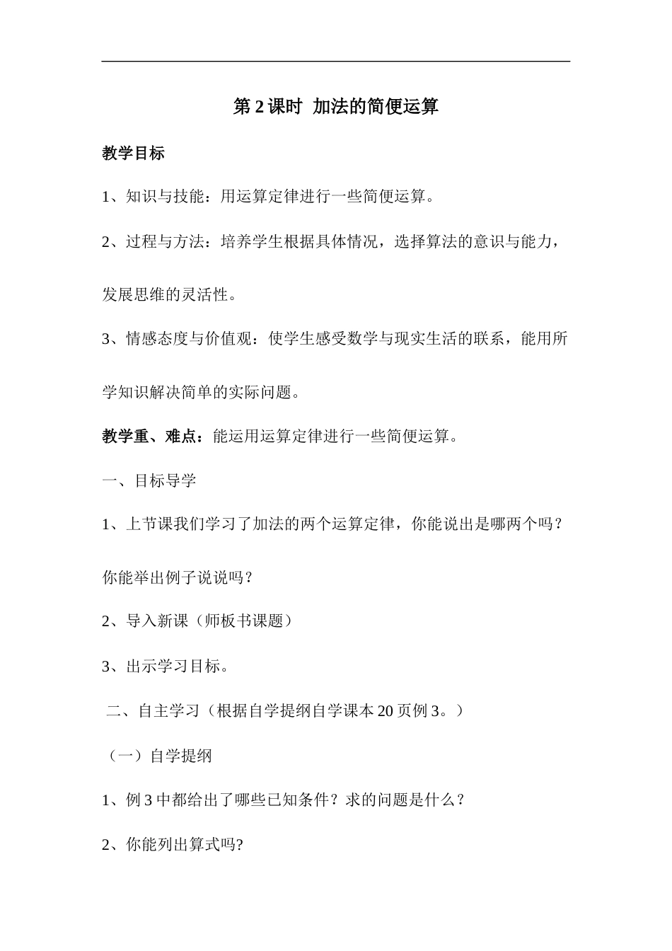 第2课时 加法的简便运算.docx_第1页