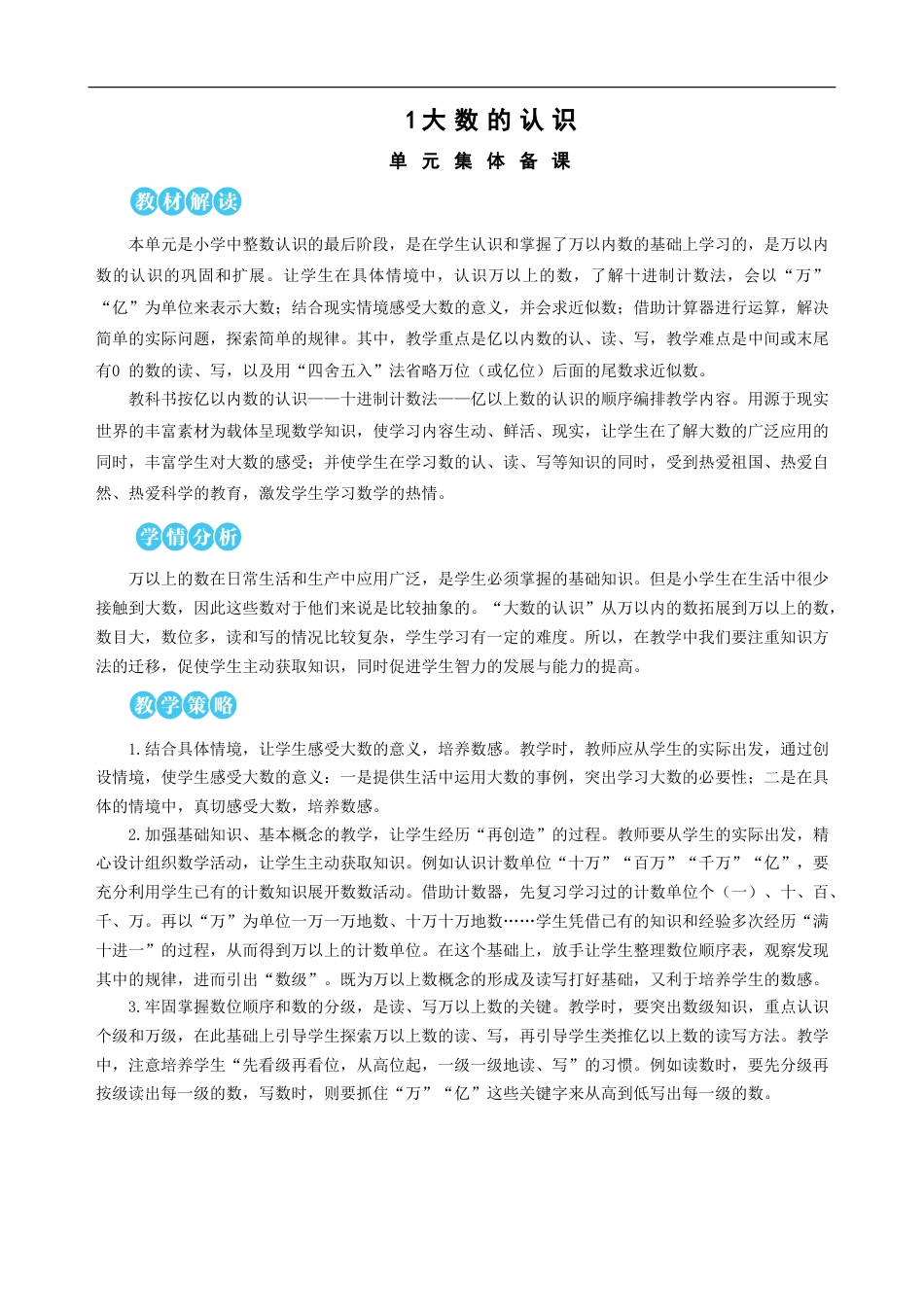 第1单元 大数的认识 教案(1).doc_第1页