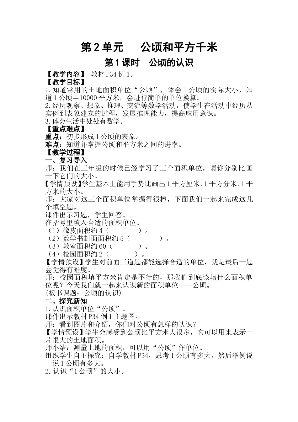 第1课时   公顷的认识.doc_第1页