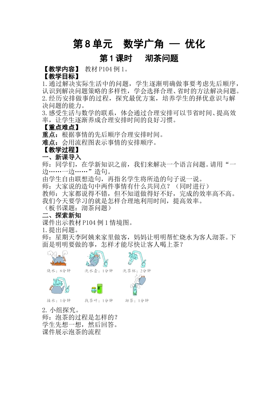 第1课时  沏茶问题.doc_第1页