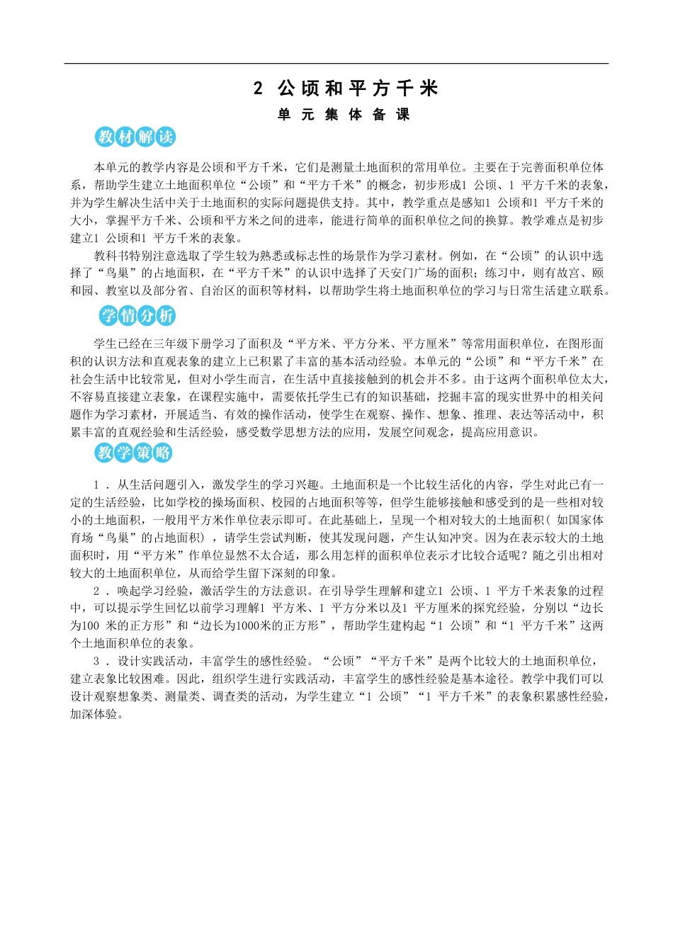 第2单元 公顷和平方千米 教案(1).doc_第1页