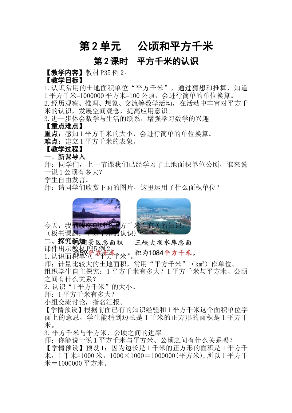 第2课时   平方千米的认识.doc_第1页