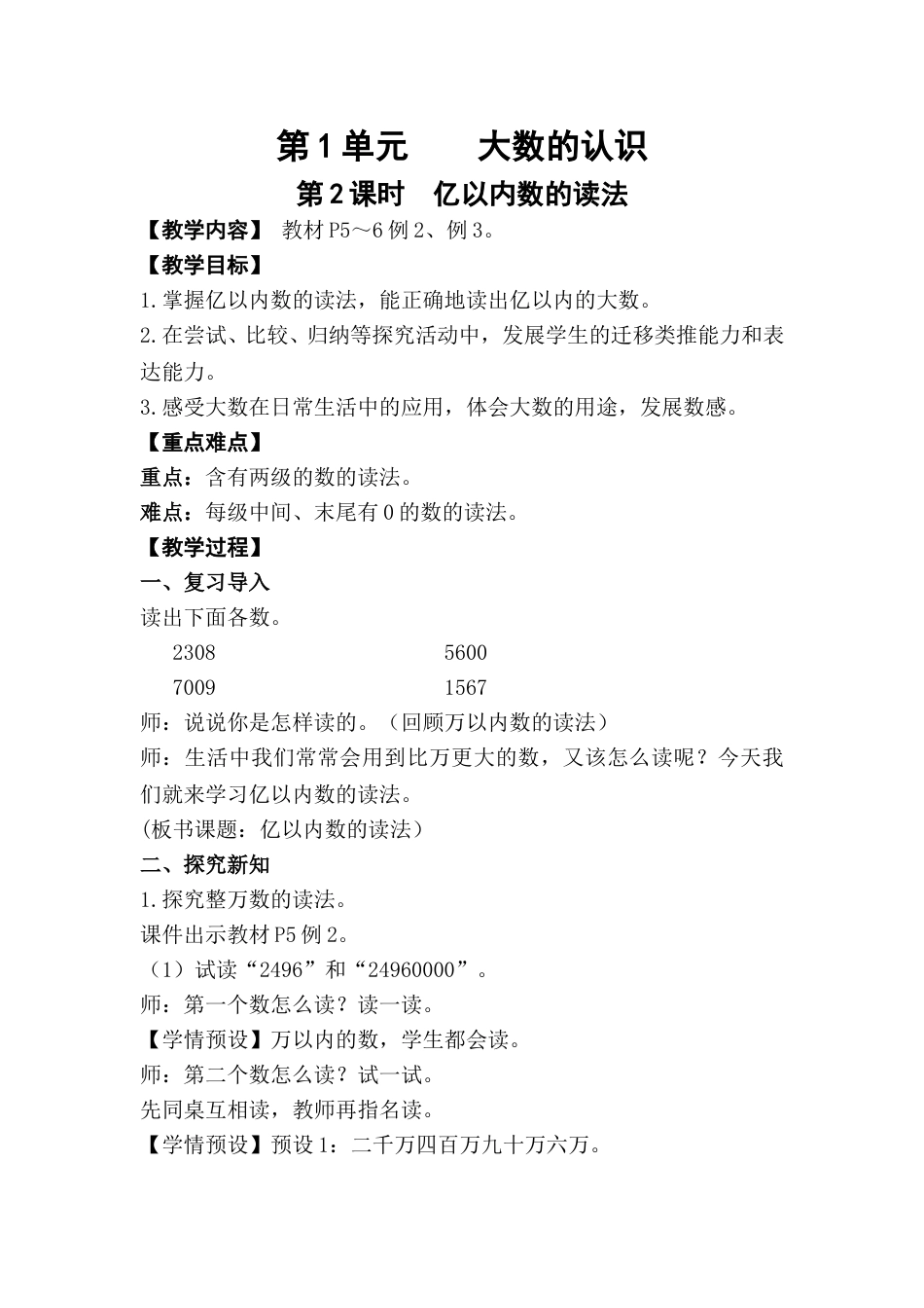 第2课时  亿以内数的读法.doc_第1页