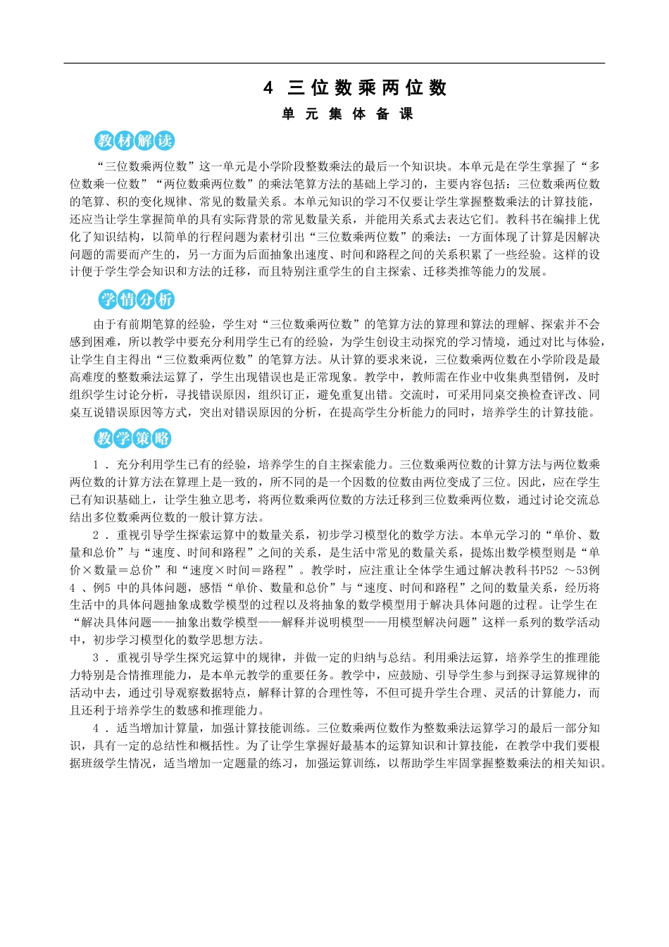 第4单元 三位数乘两位数 教案(1).doc_第1页