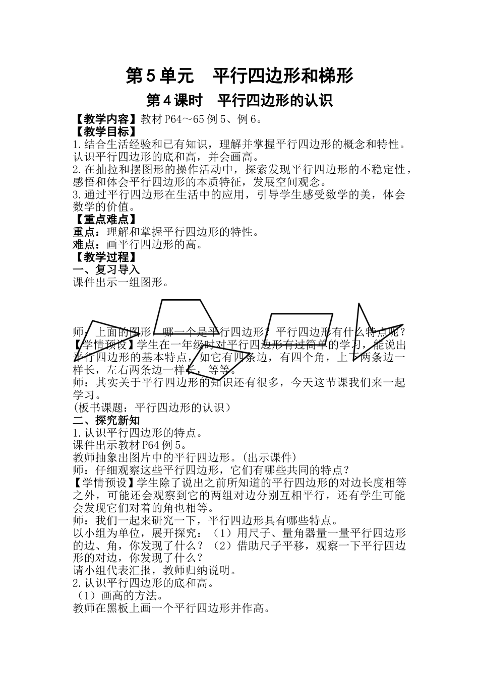 第4课时  平行四边形的认识.doc_第1页