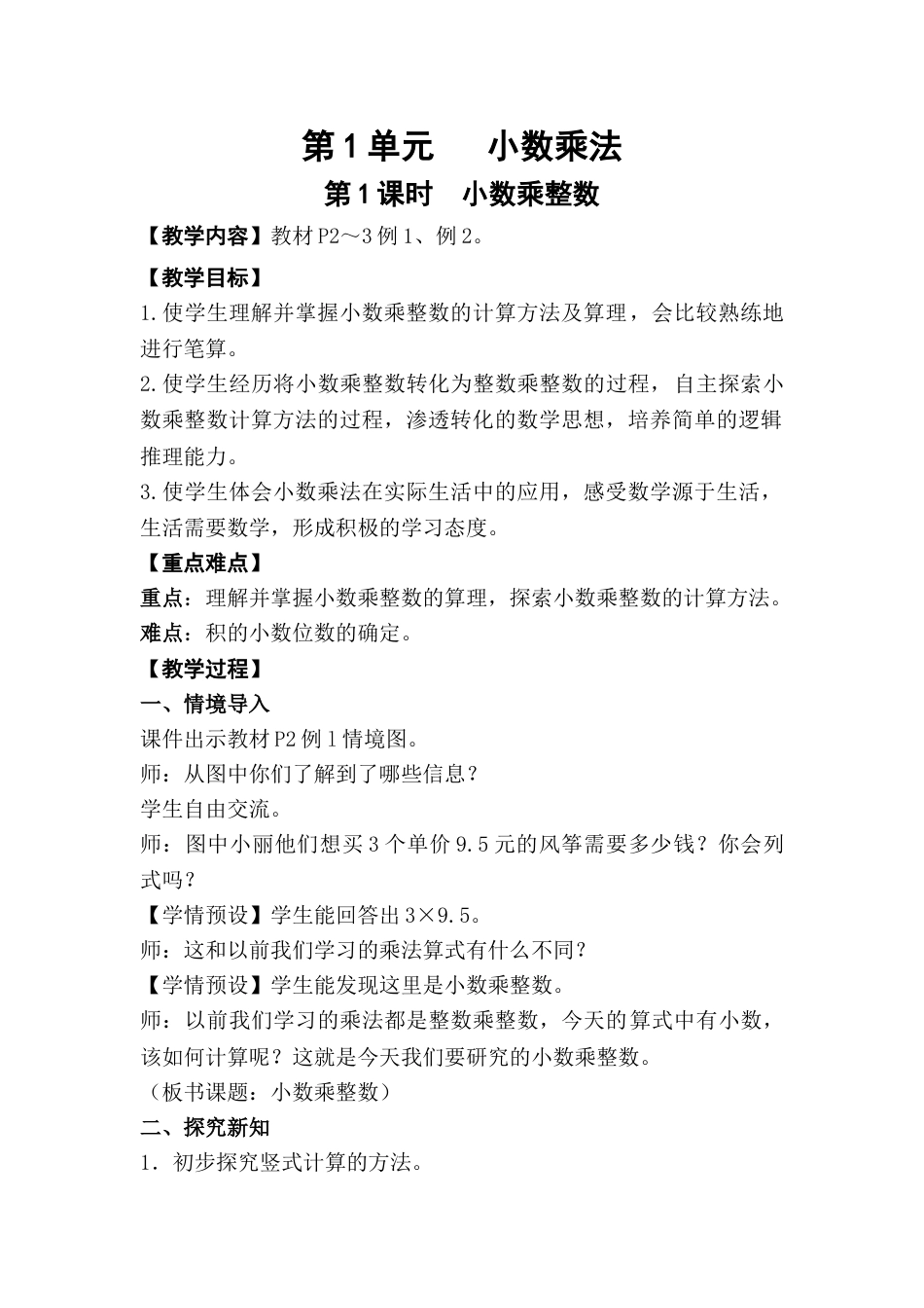 第1课时  小数乘整数.doc_第1页