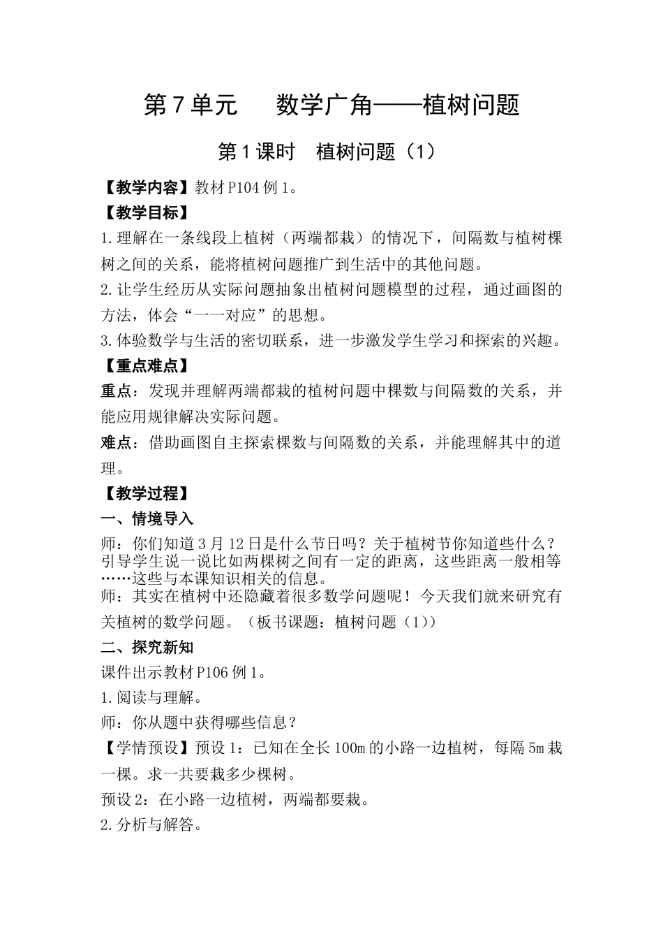 第1课时  植树问题（1）.doc_第1页