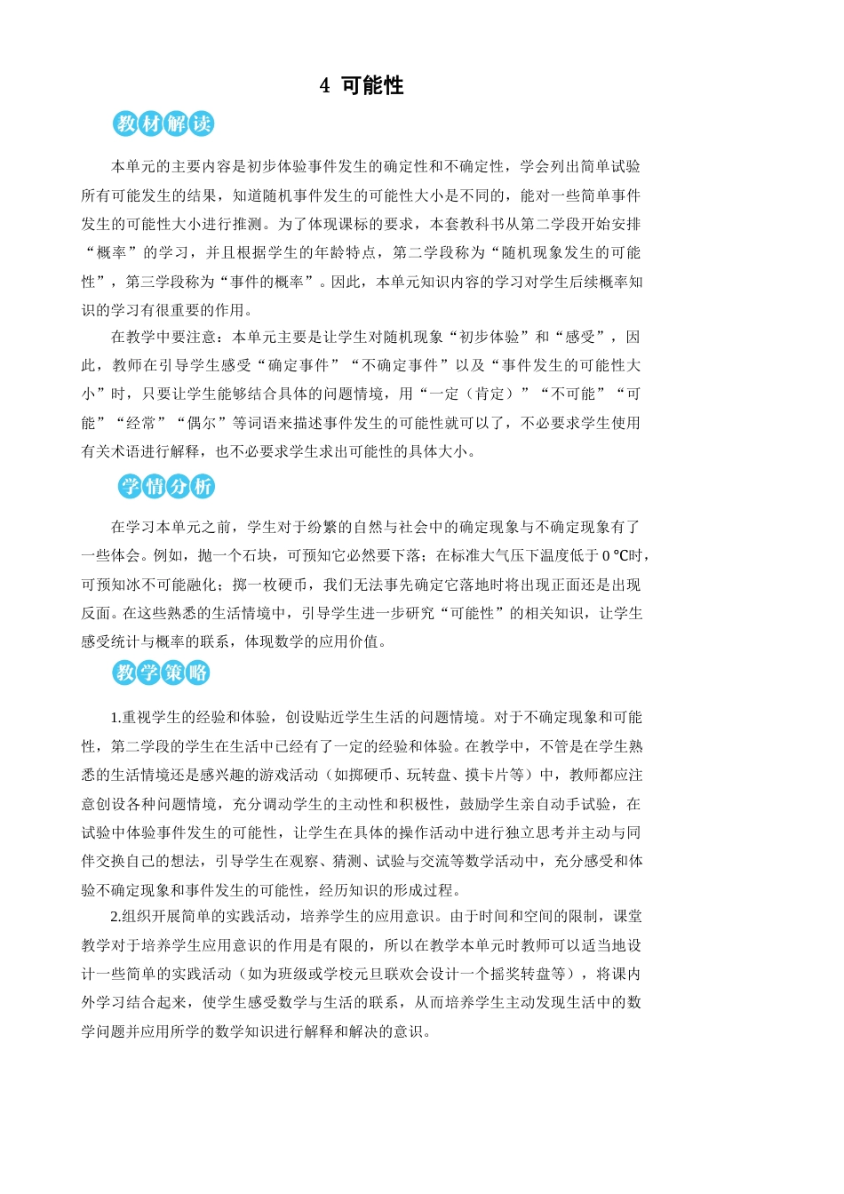 第4单元 可能性 教案.doc_第1页