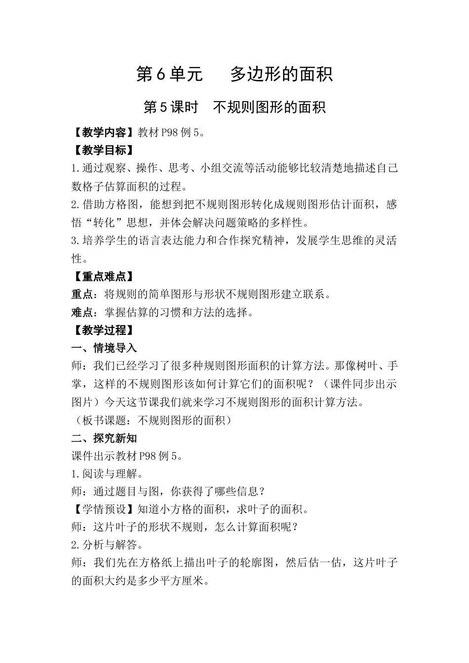 第5课时  不规则图形的面积.doc_第1页