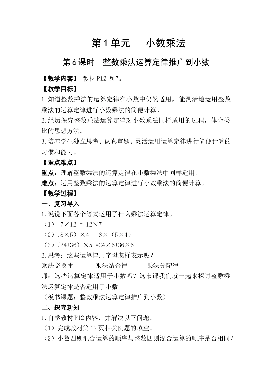 第6课时  整数乘法运算定律推广到小数.doc_第1页