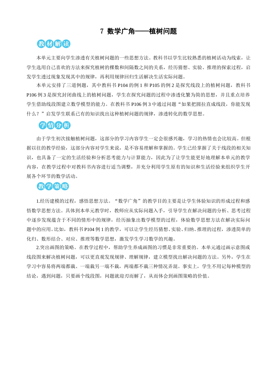 第7单元 数学广角——植树问题 教案.doc_第1页