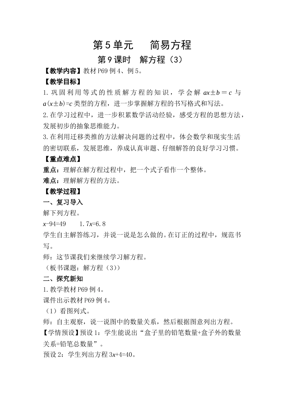 第9课时  解方程（3）.doc_第1页