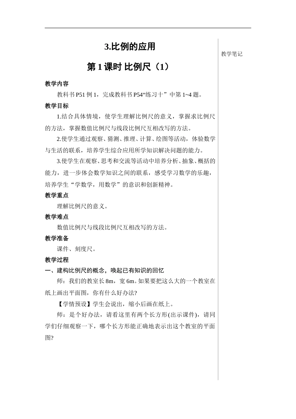 第1课时 比例尺（1）【教案】.doc_第1页