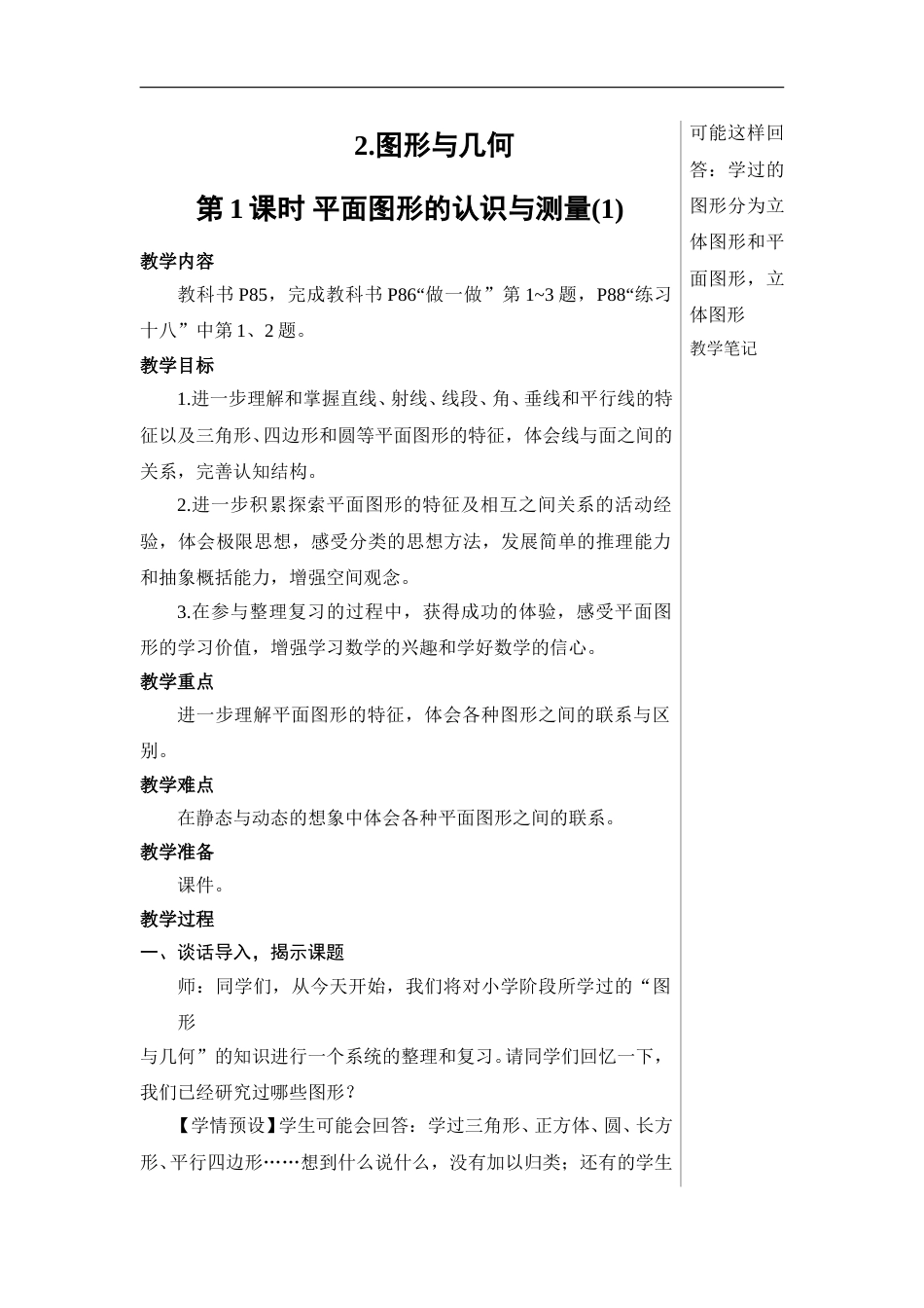第1课时 平面图形的认识与测量（1）【教案】.doc_第1页