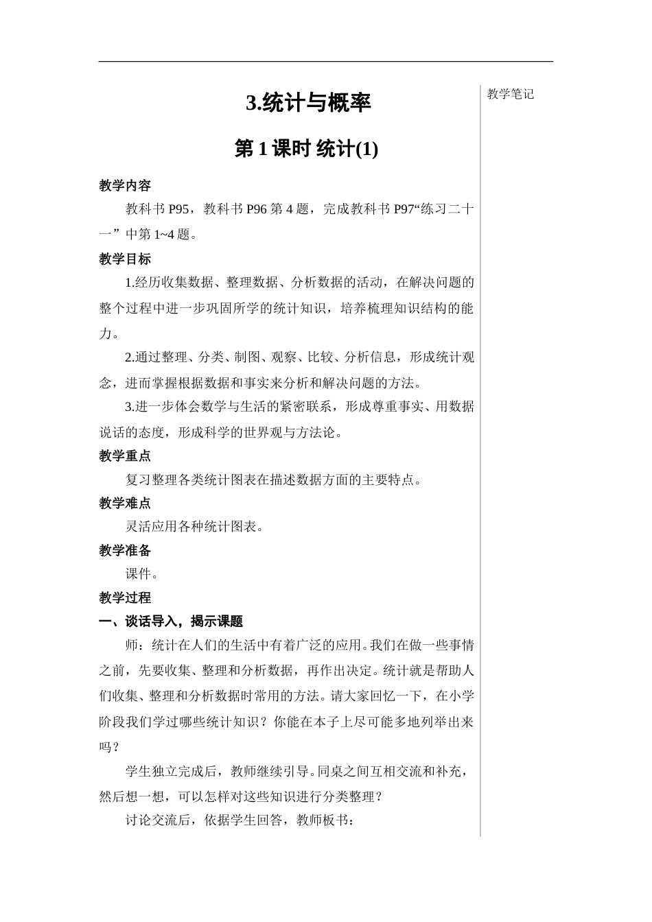 第1课时 统计（1）【教案】.doc_第1页