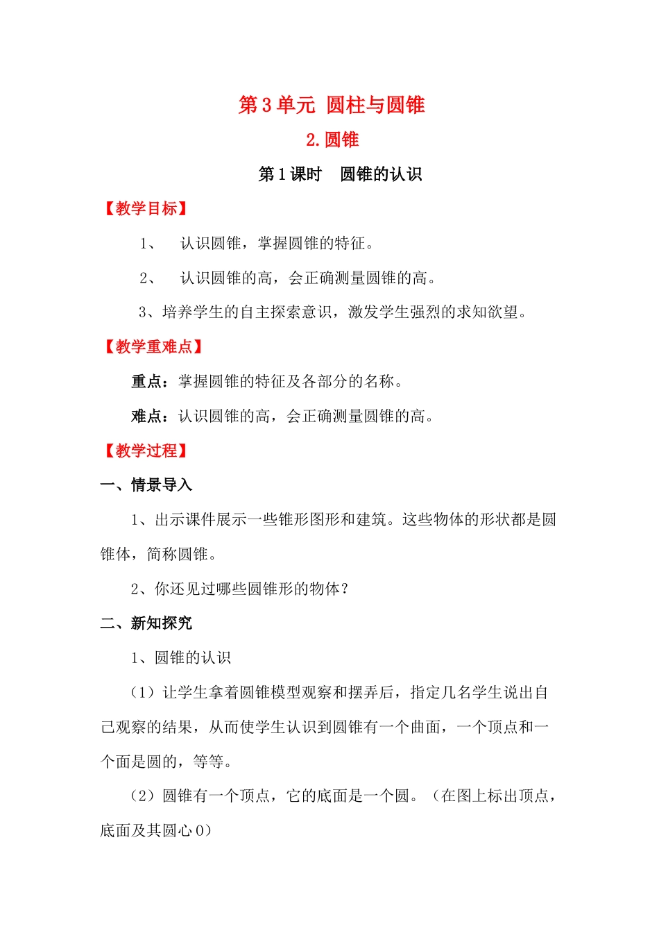 第1课时 圆锥的认识.docx_第1页