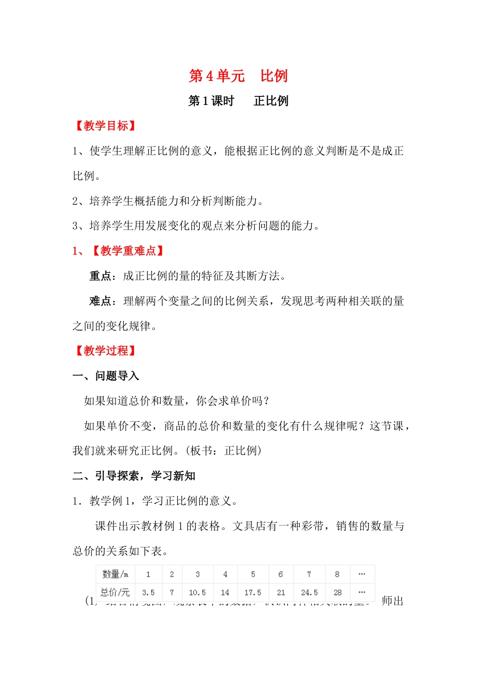 第1课时 正比例.docx_第1页