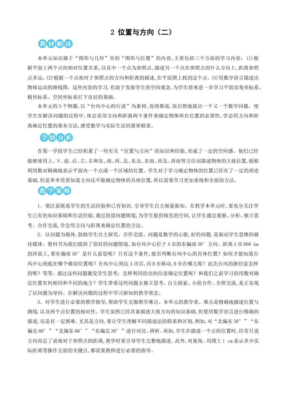 第2单元 位置与方向（二）教案.doc_第1页