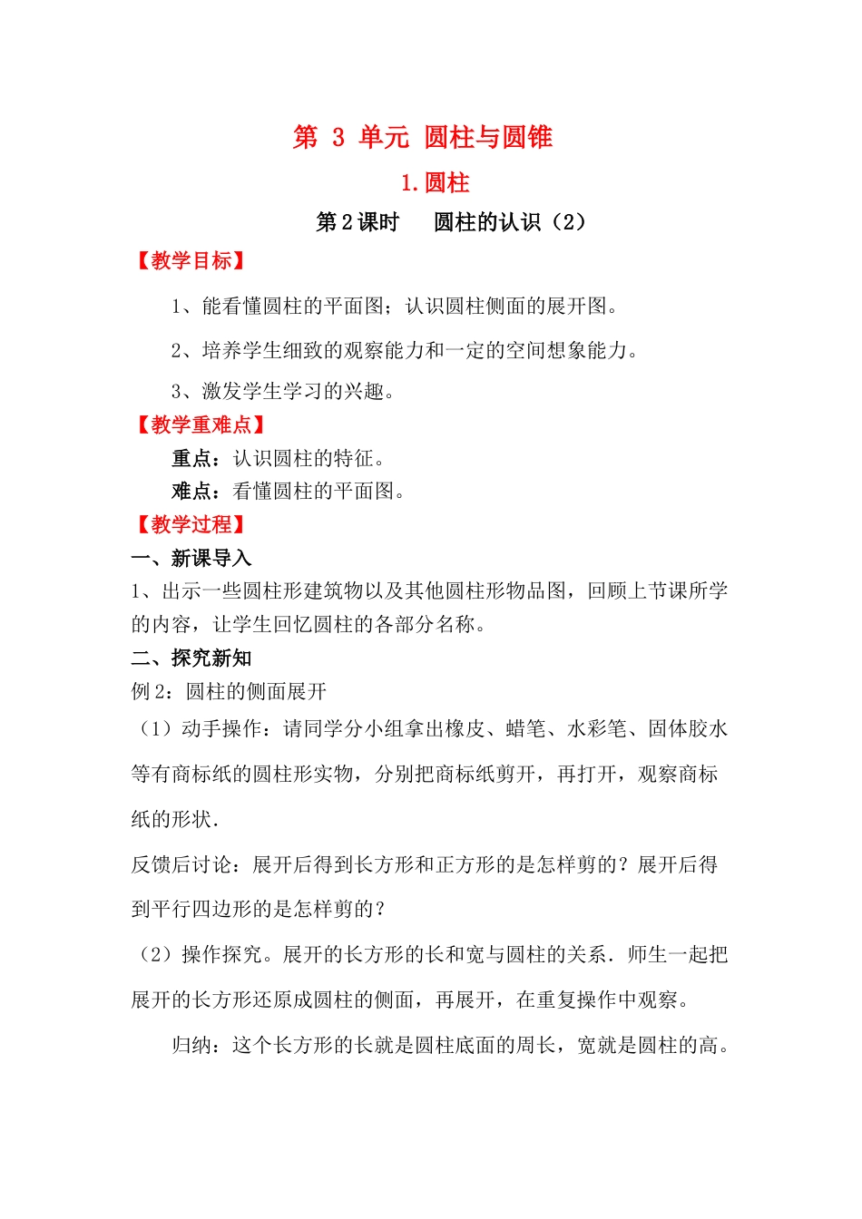 第2课时   圆柱的认识（2）.docx_第1页