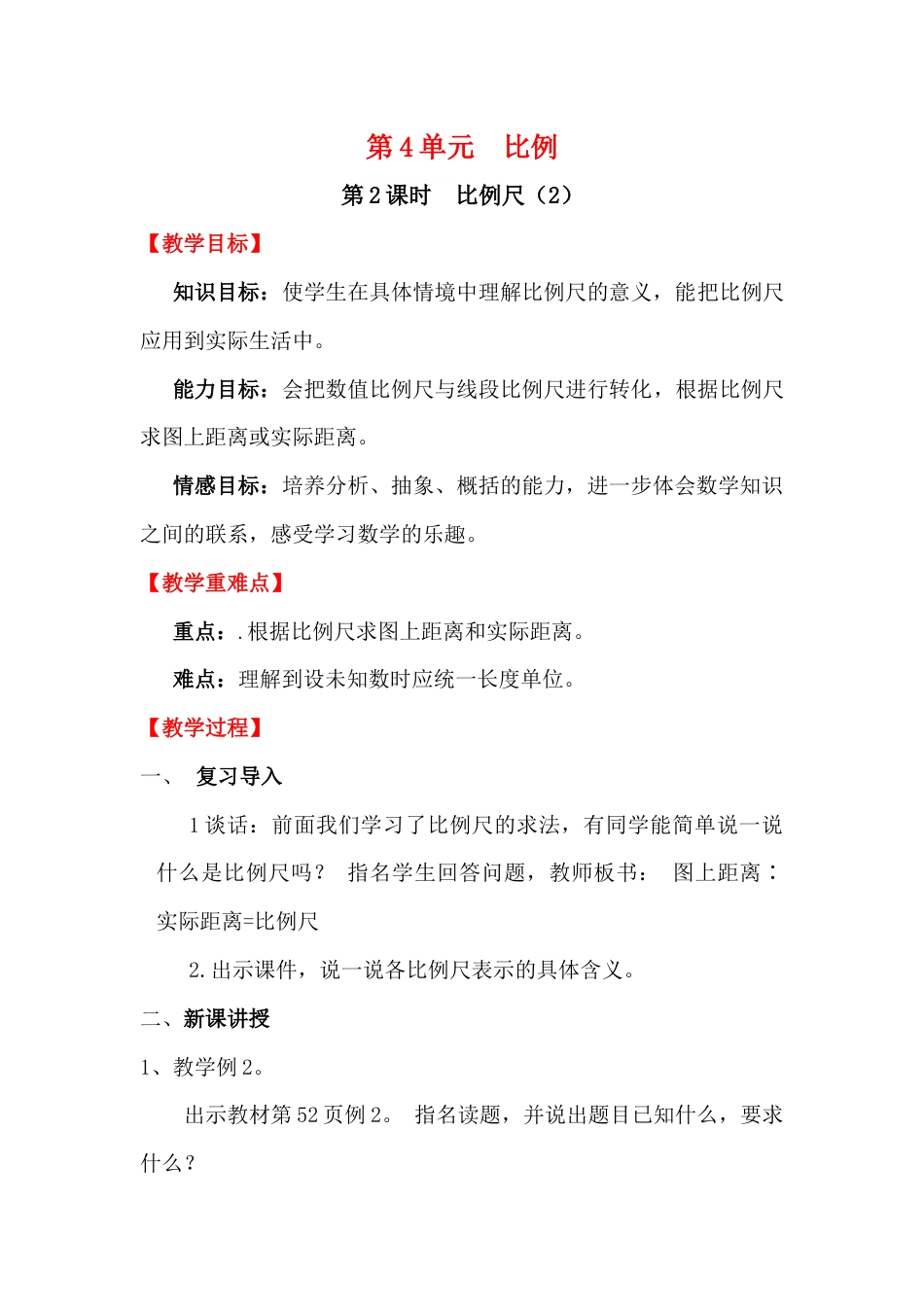 第2课时  比例尺（2）.docx_第1页