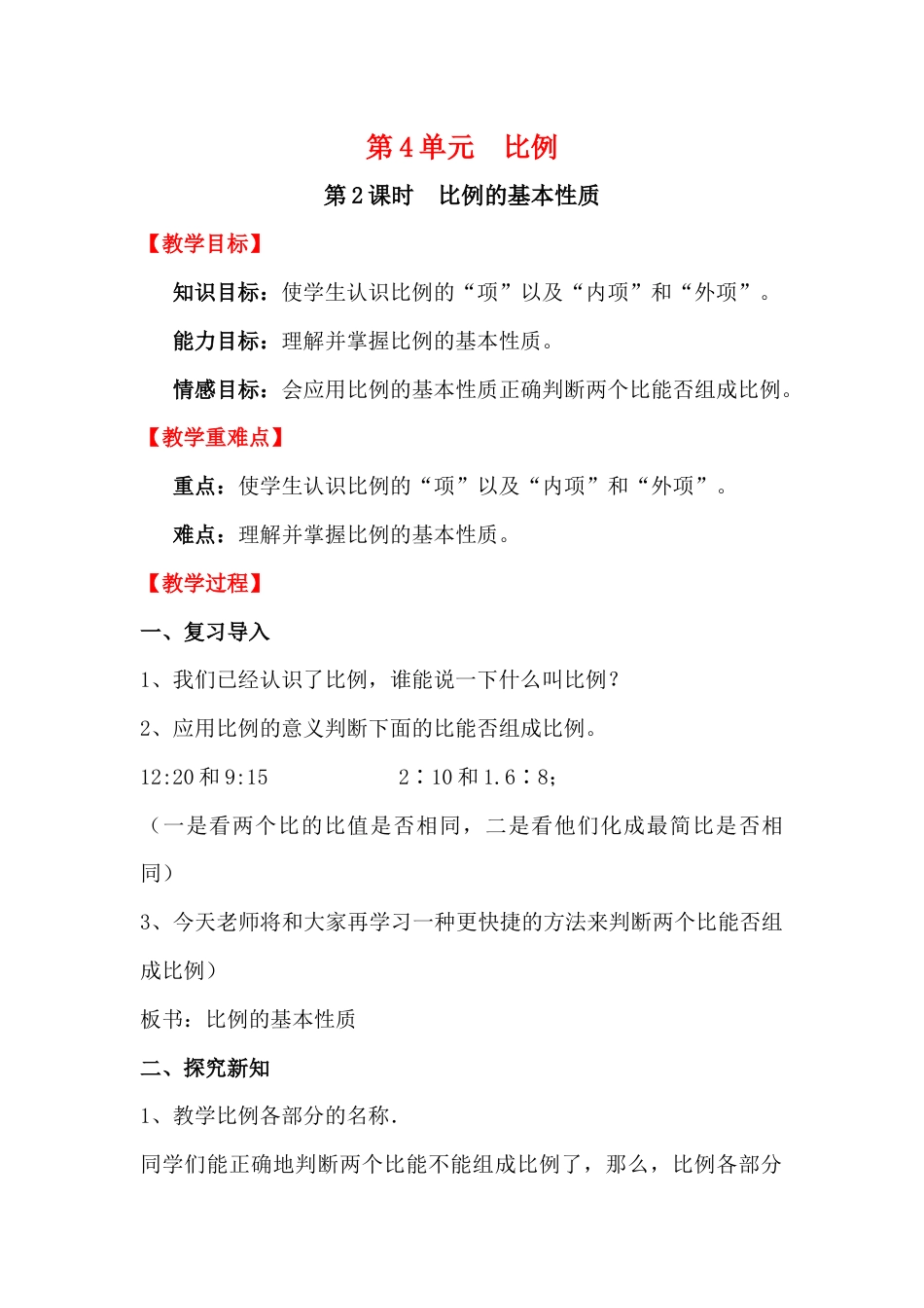 第2课时  比例的基本性质.docx_第1页
