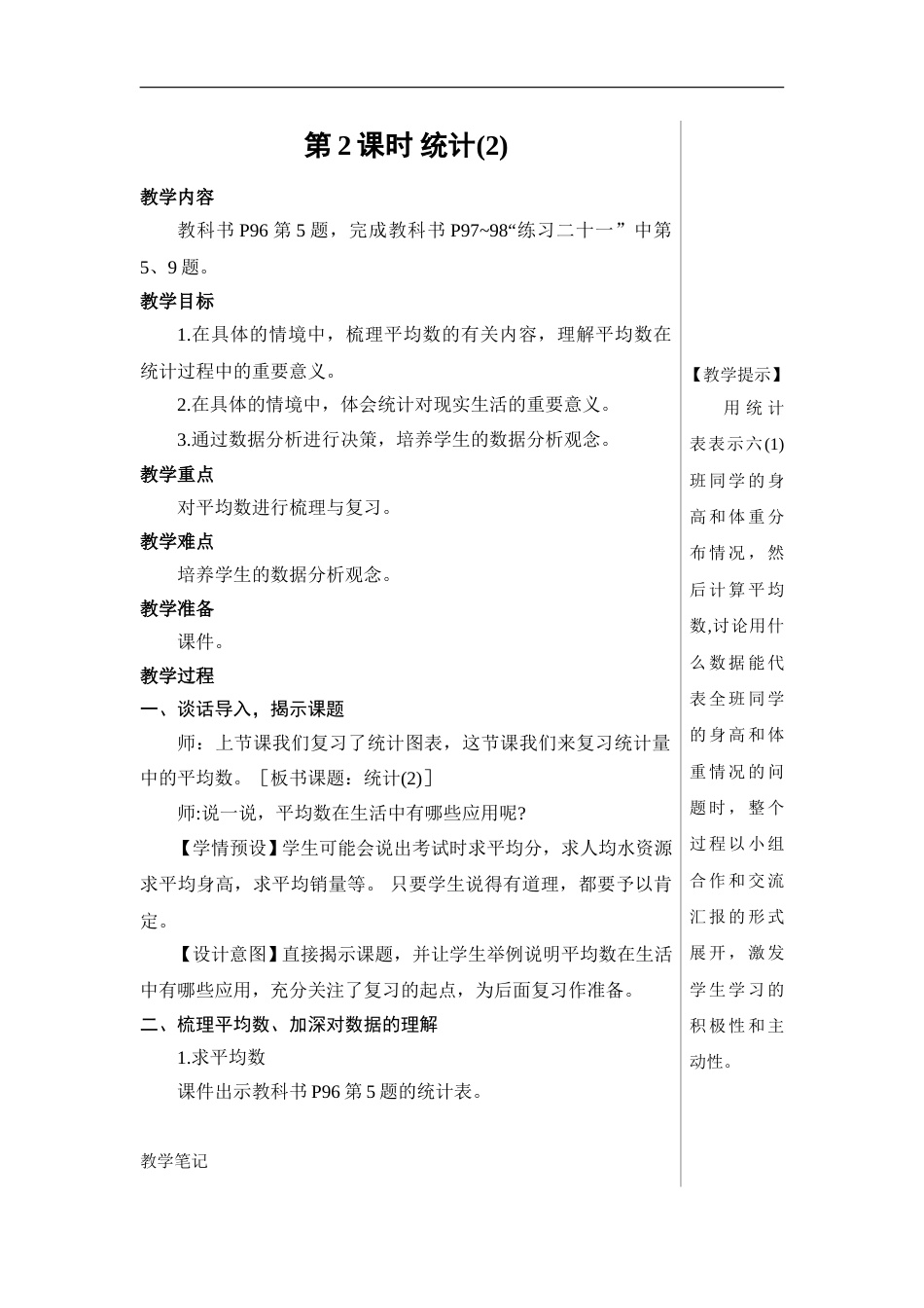 第2课时 统计（2）【教案】.doc_第1页