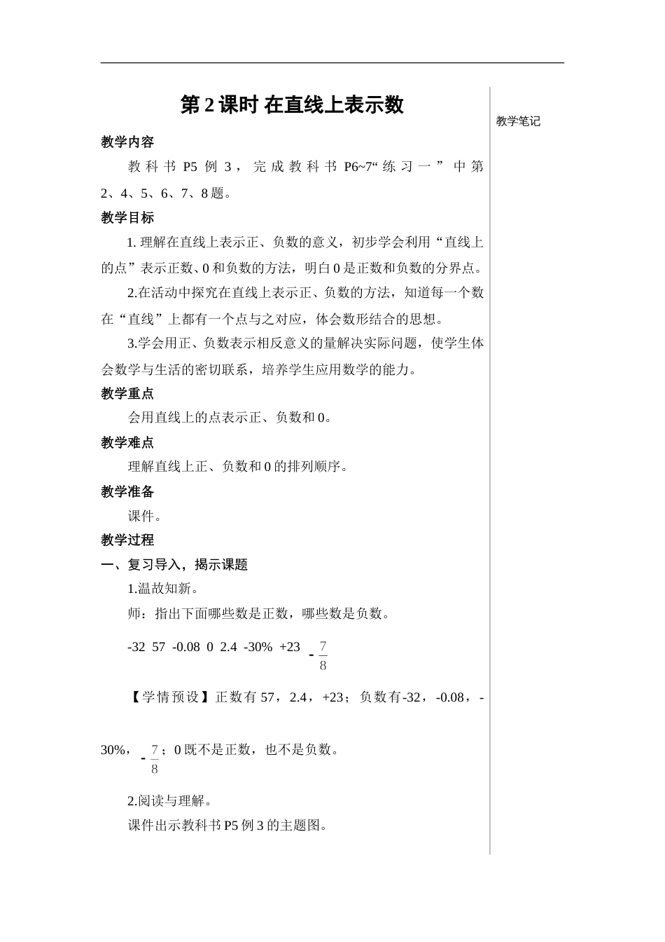第2课时 在直线上表示数【教案】.doc_第1页