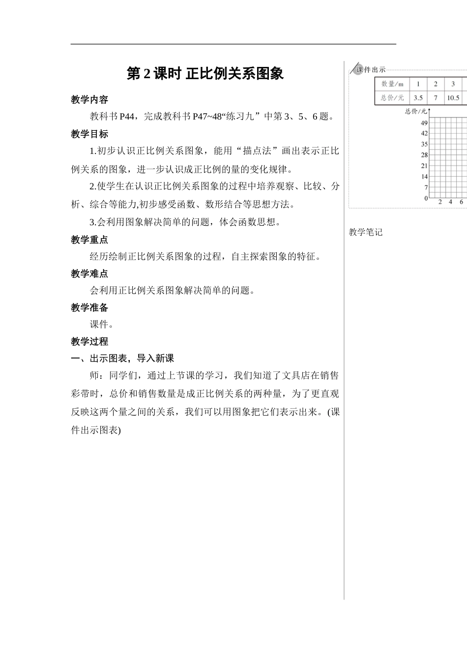 第2课时 正比例关系图象【教案】.doc_第1页