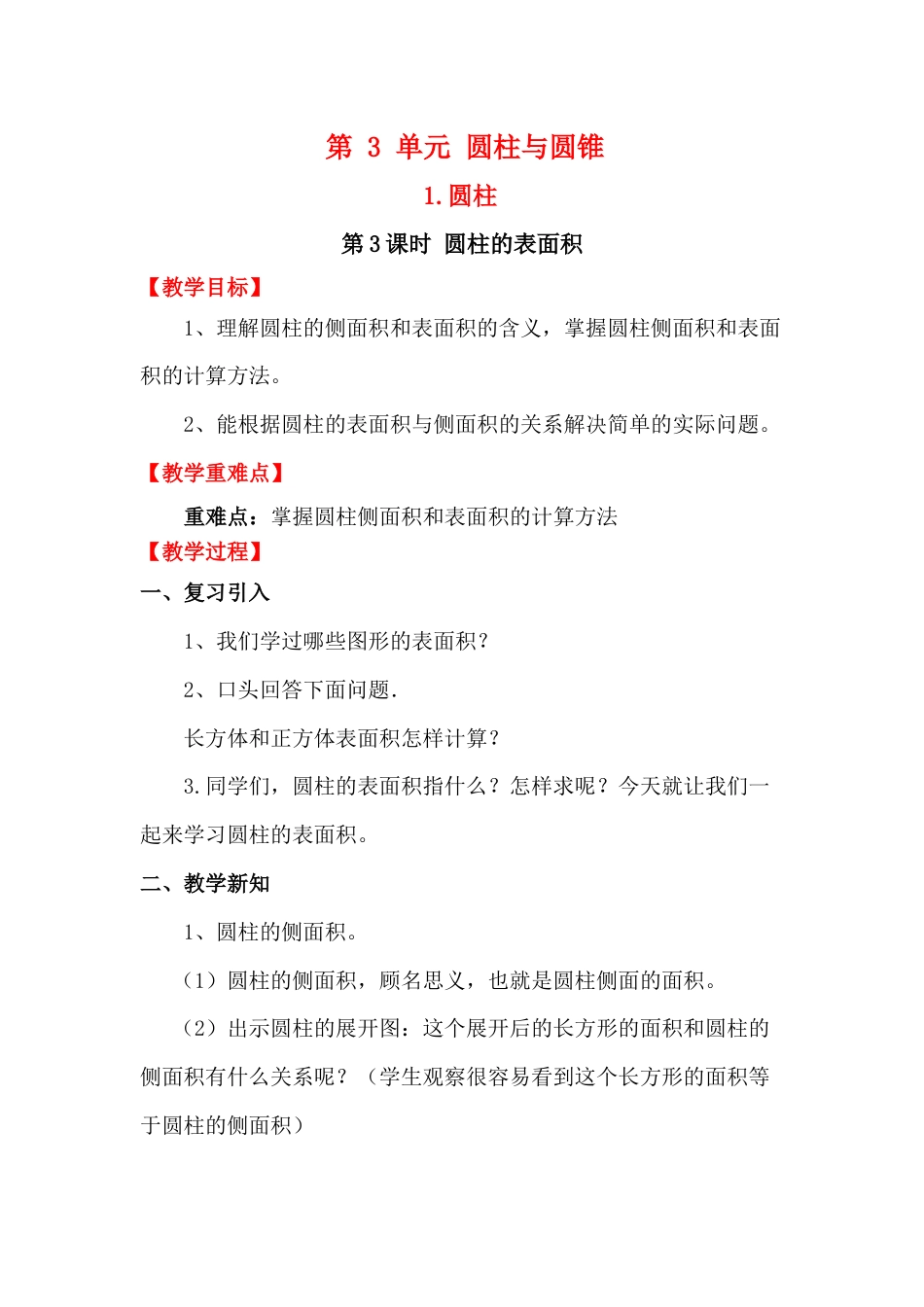 第3课时   圆柱的表面积.docx_第1页