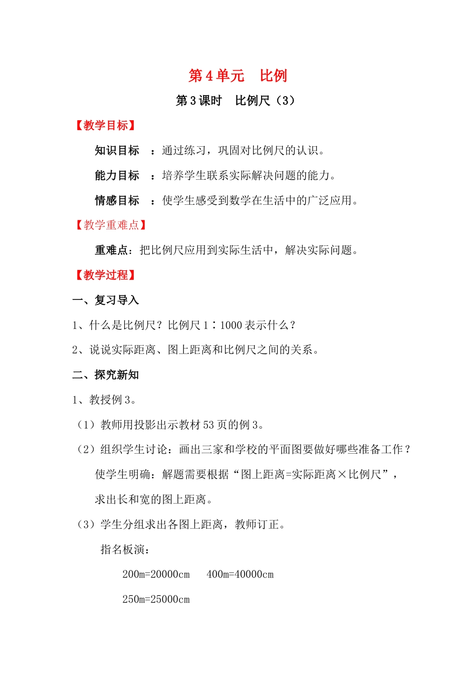 第3课时  比例尺（3）.docx_第1页