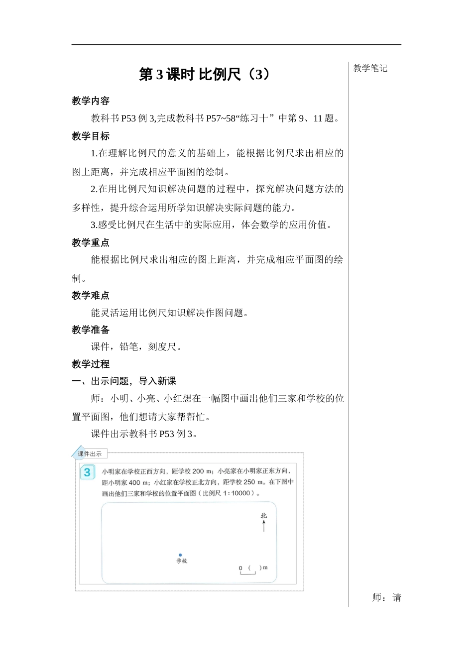 第3课时 比例尺（3）【教案】.doc_第1页