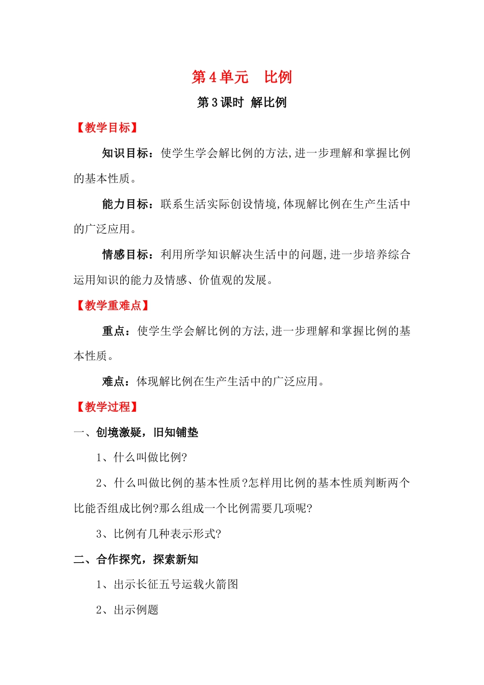 第3课时 解比例.docx_第1页