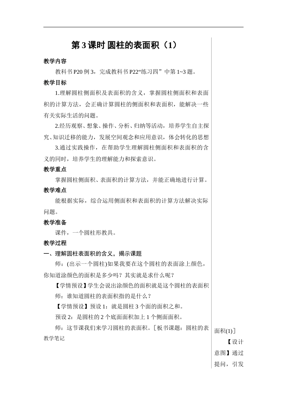 第3课时 圆柱的表面积（1）【教案】.doc_第1页