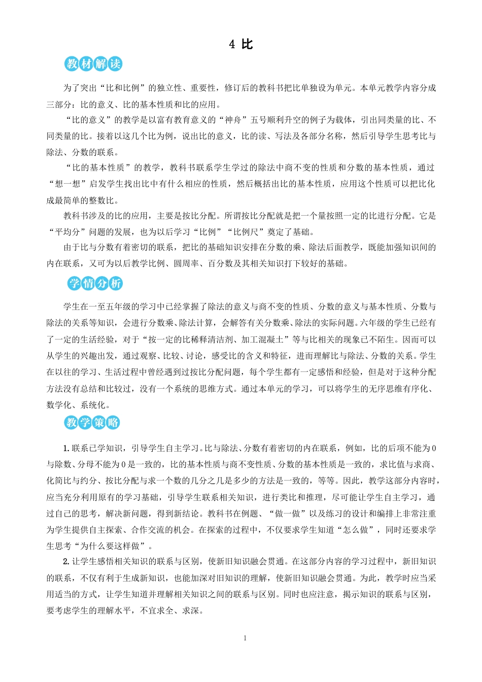 第4单元 比 教案.doc_第1页