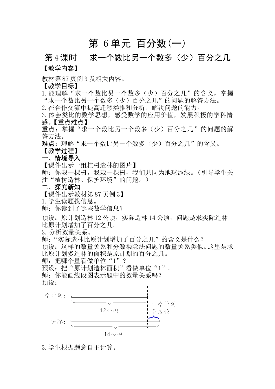 第4课时  求一个数比另一个数多（少）百分之几.doc_第1页