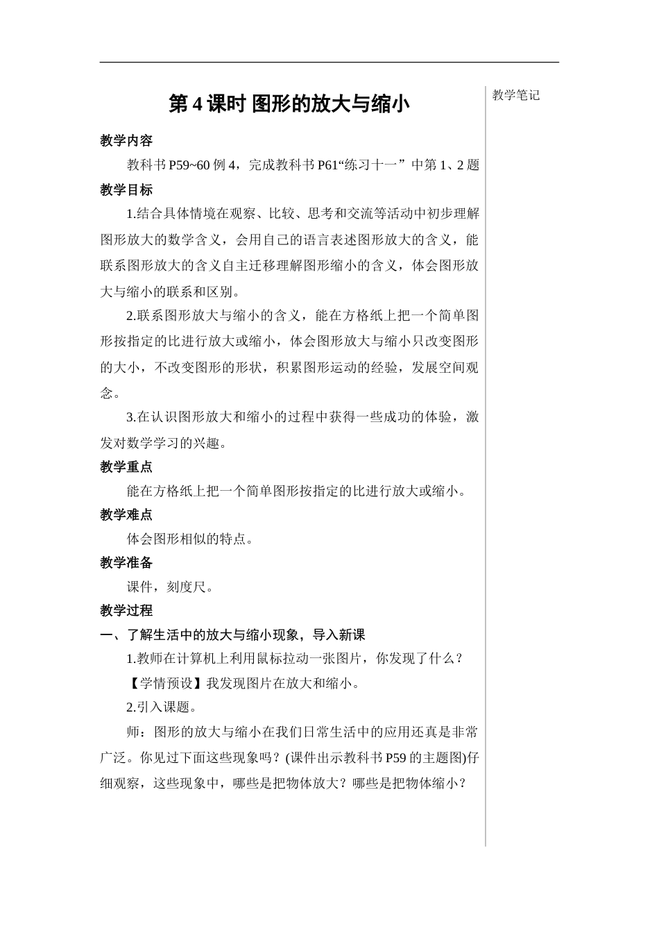第4课时 图形的放大与缩小【教案】.doc_第1页