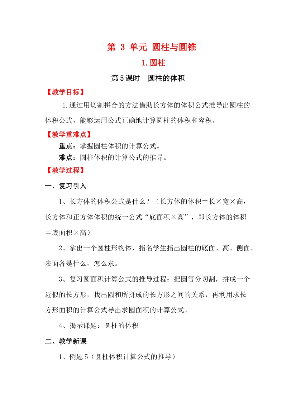 第5课时   圆柱的体积.docx_第1页