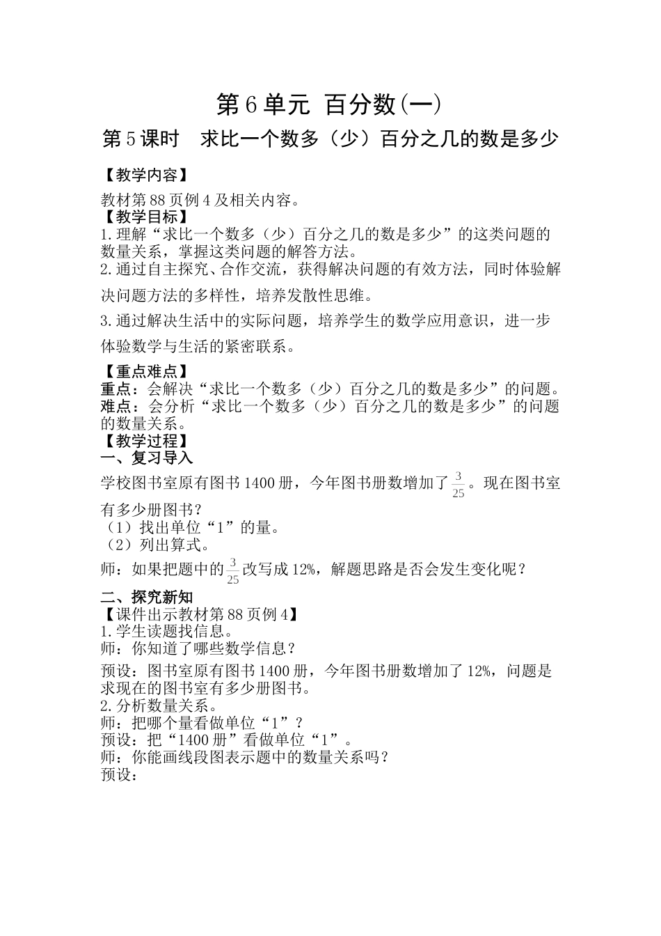 第5课时  求比一个数多（少）百分之几的数是多少.doc_第1页