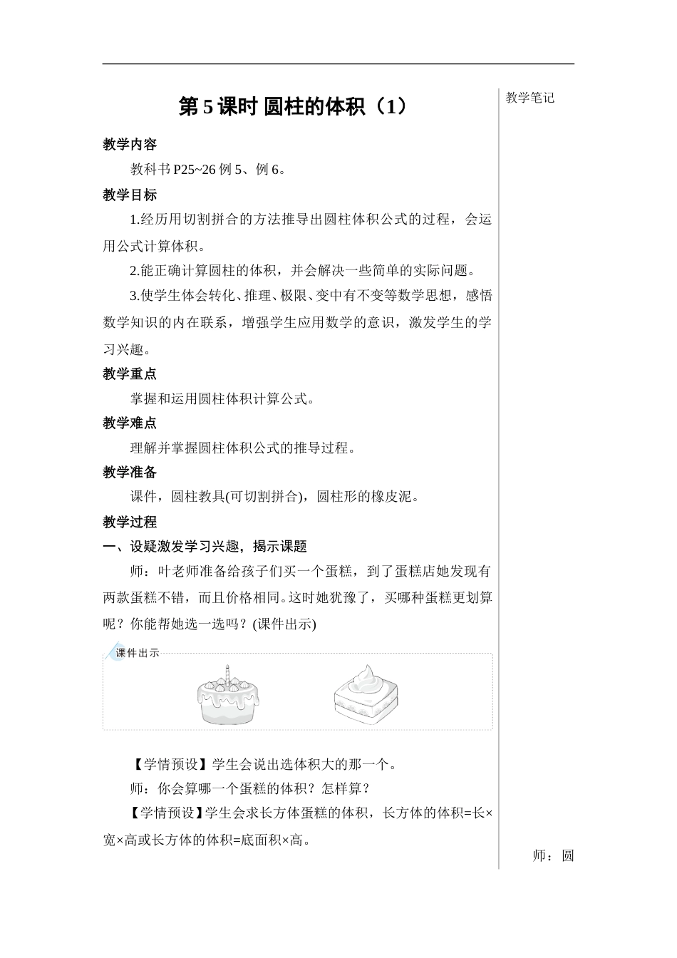 第5课时 圆柱的体积（1）【教案】.doc_第1页